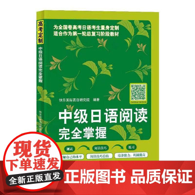 中级日语阅读完全掌握 快乐国际高日研究院 编著 北京语言大学出版社