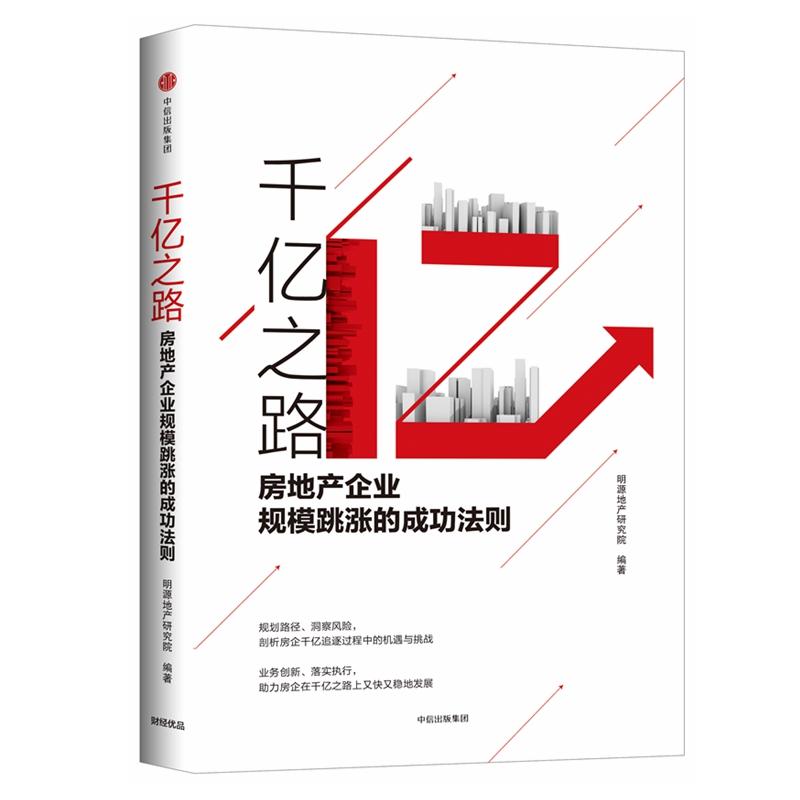 正版新书]千亿之路:房地产企业规模跳涨的成功法则明源地产研究