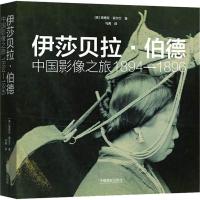 音像伊莎贝拉·伯德(中国影像之旅1894-1896)(精)德博拉·爱尔兰