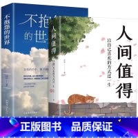 [2册]人间值得+不抱怨的世界 [正版]全2册人间值得+不抱怨的世界 以自己喜欢的方式过一生 高情商哲学与人生的智慧热爱