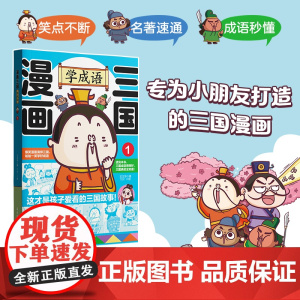 漫画三国:学成语1