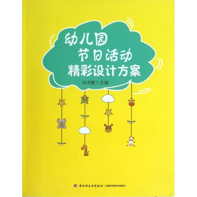 [M]幼儿园节日活动精彩设计方案-9787501991501