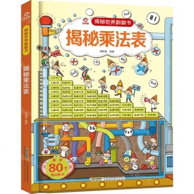 [N]揭秘乘法表(精)/揭秘世界翻翻书-9787533777609