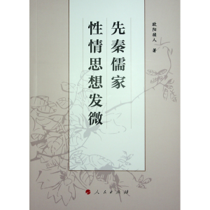 正版新书]先秦儒家性情思想发微欧阳祯人 著9787010254029