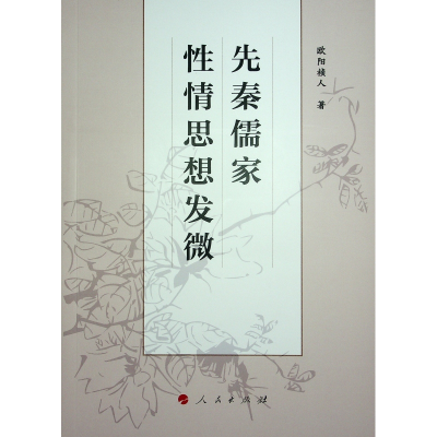 正版新书]先秦儒家性情思想发微欧阳祯人 著9787010254029