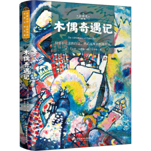 醉染图书木偶奇遇记 全译本9787568283908