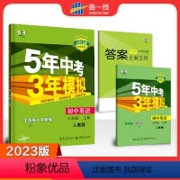 英语 七年级上 [正版]2023版 5年中考3年模拟初中英语七年级上册人教版 初中同步 五年中考三年模拟七年级英语上册人