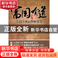 正版 富国有道:大国宰相的理财智慧 余耀华著 经济科学出版社 978
