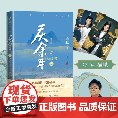 [ 正版书籍]庆余年原著·人在京都(陈道明、张若昀等主演电视剧原著小说,修订版第二卷)