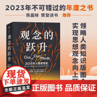 观念的跃升 20万年人类思想史 菲利普·费尔南多-阿梅斯托 著 社会科学