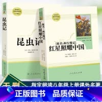 [全2册]红星照耀中国+昆虫记 [正版]红星照耀中国原著完整版无删减八年级上册必读课外书人教版初二下册课外阅读人民教育出