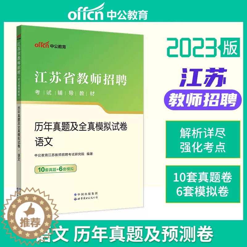 [醉染正版]中公 2023江苏省教师招聘考试用书2022年中小学教师考编制语文学科历年真题及全真模拟试卷常州苏州无锡南京