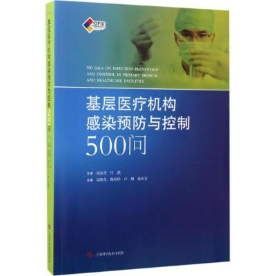 正版新书]基层医疗机构感染预防与控制500问高晓东 等9787547835
