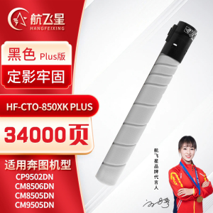 航飞星 HF-CTO-850XK PLUS版 黑色高容粉盒 适用机型奔图PANTUM CP9502DN/CM8506DN