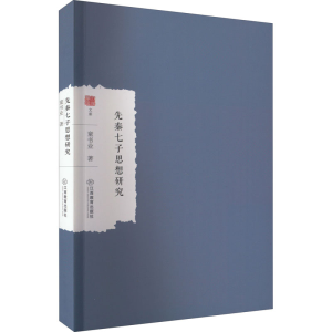 醉染图书先秦七子思想研究9787570529834