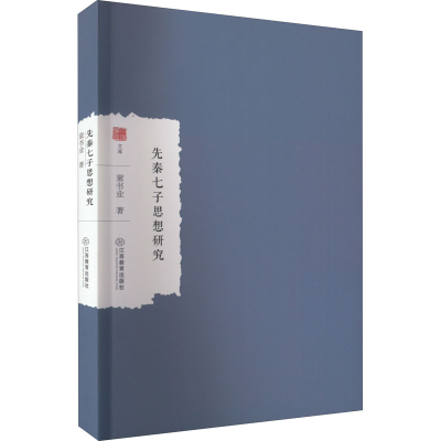 醉染图书先秦七子思想研究9787570529834