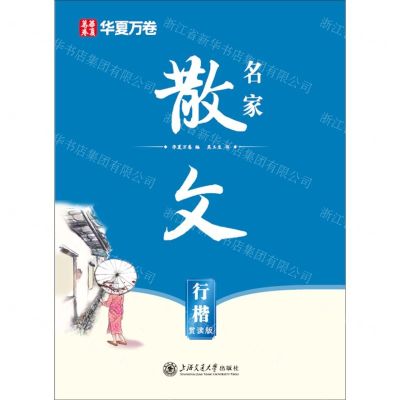 [N]名家散文(行楷赏读版)-9787313220790