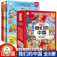 [醉染正版]全8册我们的中国幼儿百科全书揭秘中国历史故事唐诗三百首成语故事恐龙百科全书幼儿园阅读儿童绘本0-3-6岁幼儿