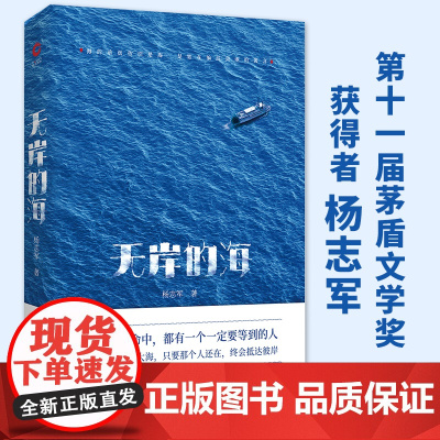 无岸的海 入围“茅盾文学奖” 、《当代》文学奖获得者,《藏獒》杨志军新作 新华先锋 现当代文学散文随笔书排行榜