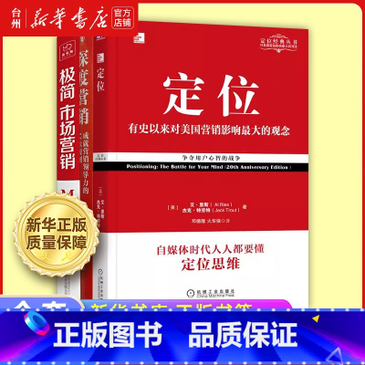 极简市场营销+定位+深度营销共3册 [正版]书店极简市场营销 深度营销:成就营销领导力的12大原则 定位 市场洞察 客户