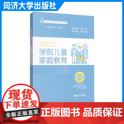 学前儿童家庭教育(高等职业教育学前教育新业态系列教材)朱子文 同济大学出版社