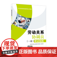 劳动关系协调员(一级)考试指南——劳动关系协调员职业技能等级认定考试指南