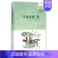 [正版]▼下次开船港 严文井 百年百部中国儿童文学书系中小学青少版9-10-11-12周岁三四五六年级班主任 少儿童课外