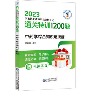 [M]中药学综合知识与技能-9787521436242