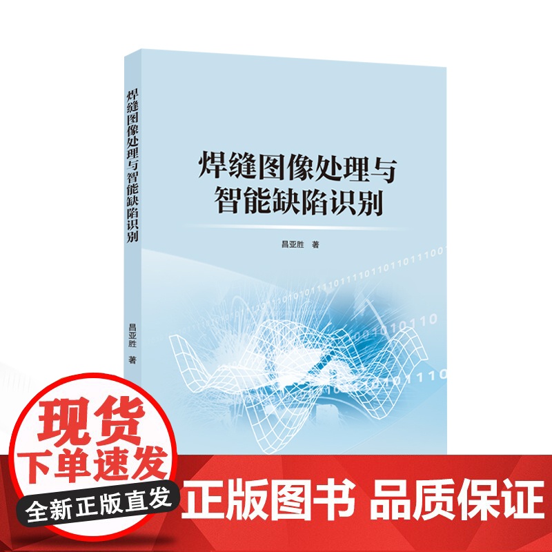焊缝图像处理与智能缺陷识别