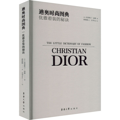 醉染图书迪奥时尚图典9787566920768