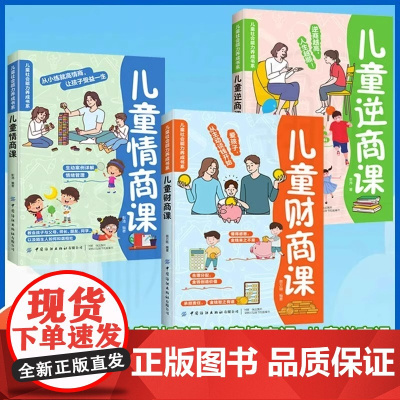 全3册儿童情商课儿童财商课儿童逆商课正版打破孩子玻璃心直面挫折更自信培养孩子强大内心提升理财能力父母家庭教育儿书