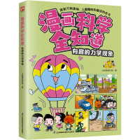 正版新书]漫画科学全知道 有趣的力学现象火焰球创作室978757133