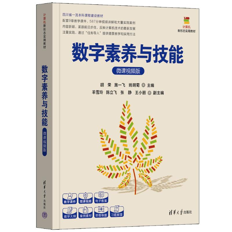 正版新书]数字素养与技能(微课视频版)胡荣、施一飞、姚明菊