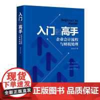 人大社自营 入门到高手——企业会计流程与财税处理 栾庆忠 /中国人民大学出版社