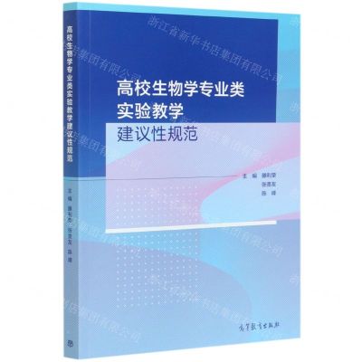 [N]高校生物学专业类实验教学建议性规范-9787040554144