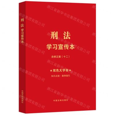 [N]刑法学习宣传本(含修正案12双色大字本)-9787521641929