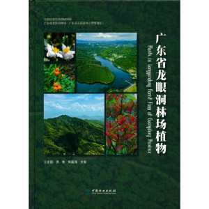醉染图书广东省龙眼洞林场植物(精)9787521914535