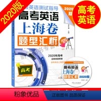 [正版]2020版中级英语测试指导 高考英语上海卷题型汇析(含光盘) 高一高二高三年级适用 黄关福 复旦大学出版社