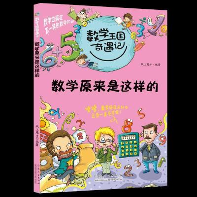 正版新书]数学王国奇遇记数学原来是这样的不详9787209063531