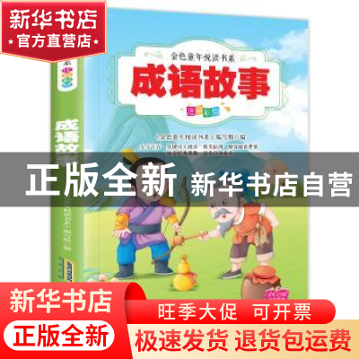 正版 成语故事:注音彩绘 《金色童年悦读书系》编写组 安徽教育出