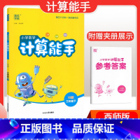 [数学]计算能手—西师版 二年级下 [正版]2024春计算能手一年级二年级四年级三年级上册下册小学默写能手六年级同步练习