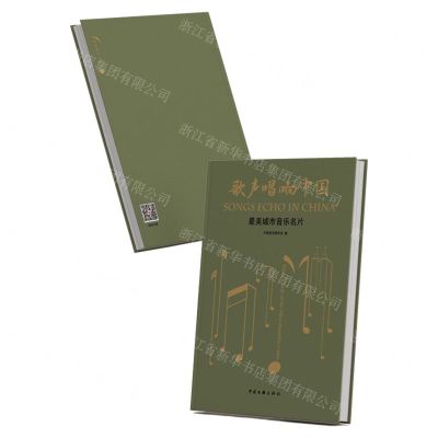 [N]歌声唱响中国(最美城市音乐名片)(精)-9787519047092