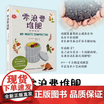零浪费堆肥 正版书籍