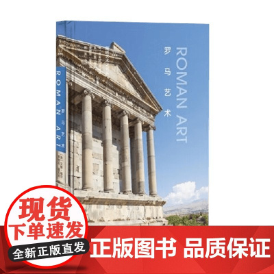 罗马艺术 尤金妮.斯特朗 著 艺术理论与评论
