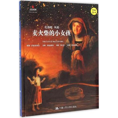 卖火柴的小女孩(小小艺术家 名画名著绘本)