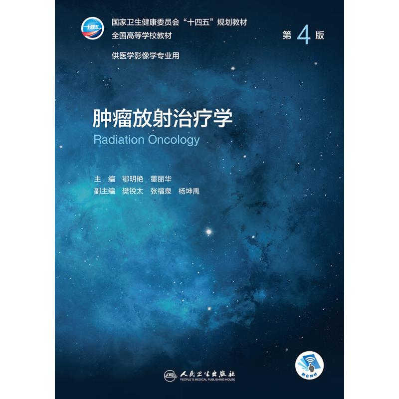 [M]肿瘤放射治疗学 第4版-9787117336666