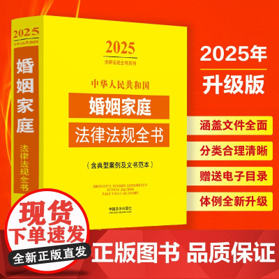 2025年版 中华人民共和国婚姻家庭法律法规全书 含典型案例及文书范本 中国法治出版社 9787521648805