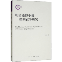 音像明清通俗小说婚姻叙事研究叶楚炎