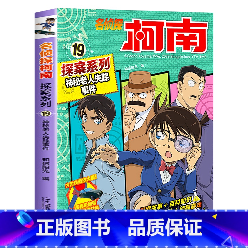 19 神秘老人失踪事件 [正版]柯南漫画书全套20册探案系列1-20名侦探柯南推理小说儿童书籍故事书小学生课外阅读三四五