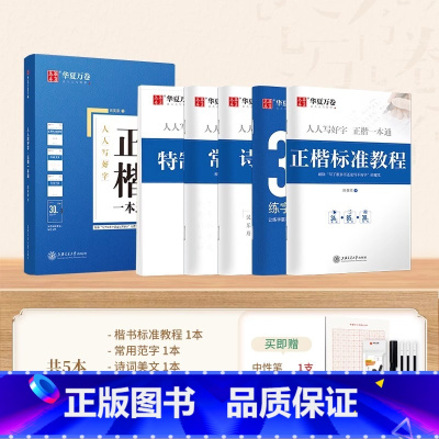 [全5本]正楷一本通 [正版]田英章楷书字帖入门硬笔书法练字本小学生基本笔画楷书技法楷书初中高中笔画偏旁字帖基础正楷成人